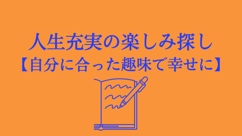 豊かな人生を送るための楽しみの見つけ方！自分に合った趣味や挑戦で人生を充実させよう！ しずきブログ 